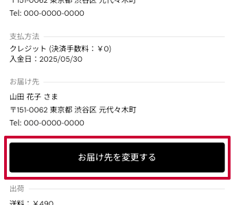 お届け先を変更する