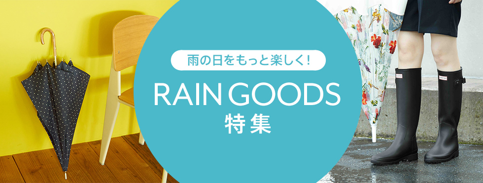 雨の日をもっと楽しく!レイングッズ特集