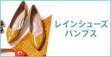 レインシューズ・パンプス