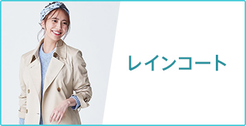 レインコート