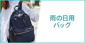 雨の日用バッグ