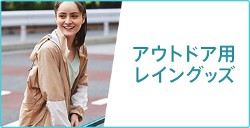 アウトドア用レイングッズ