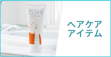 ヘアケアアイテム