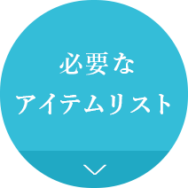 必要なアイテムリスト