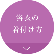 浴衣の着付け方