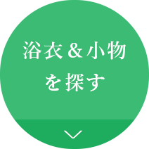 浴衣&小物を探す