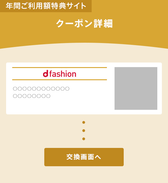 年間ご利用額特典サイト クーポン詳細
