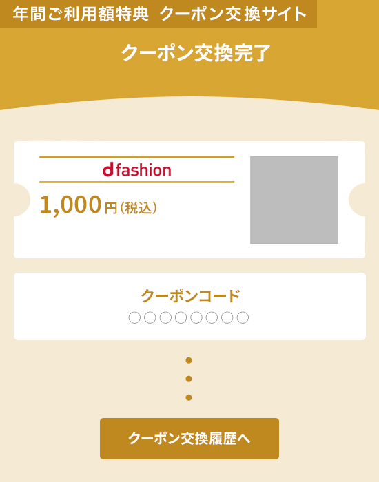 年間ご利用額特典 クーポン交換サイト クーポン交換完了 お買い物券番号