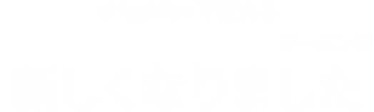d fashionで使える dCARD PLATINUM GOLDクーポンが 新しくなりました