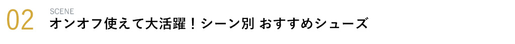 オンオフ使えて大活躍!シーン別おすすめシューズ