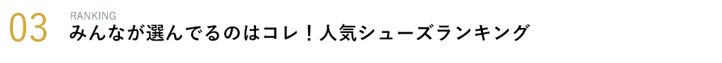 みんなが選んでるのはコレ!人気シューズランキング