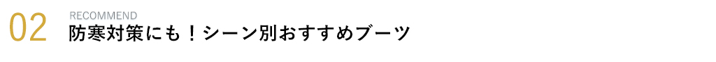 シーン別おすすめブーツ