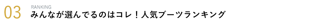 みんなが選んでるのはコレ!人気ブーツランキング