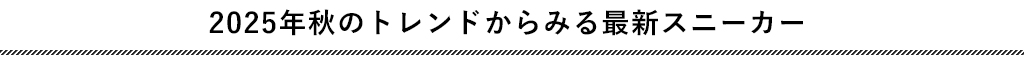 2025年秋のトレンドからみる最新スニーカー