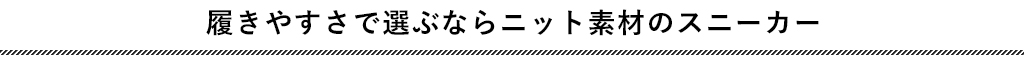 履きやすさで選ぶならニット素材のスニーカー