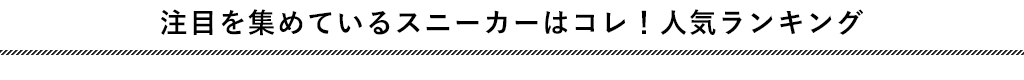 注目を集めているスニーカーはコレ!人気ランキング