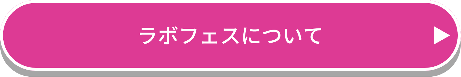 register ラボフェスリンク