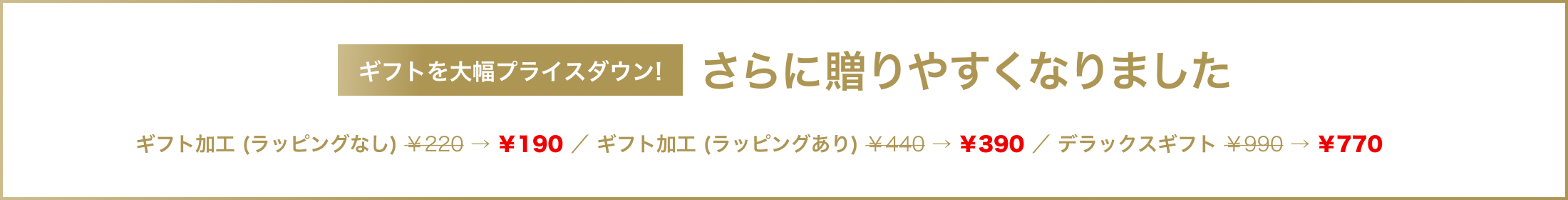 ギフトサービスプライスダウン