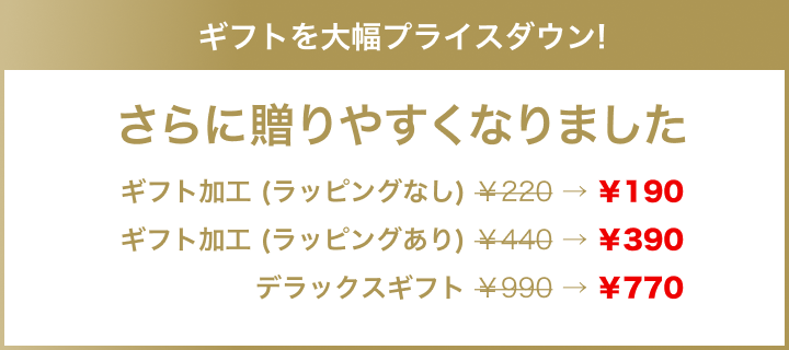 ギフトサービスプライスダウン