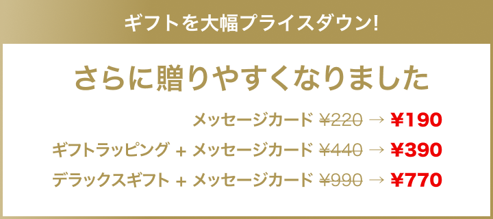 ギフトサービスプライスダウン