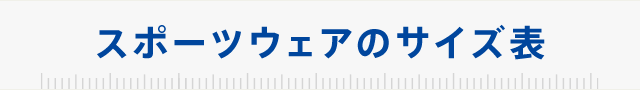 スポーツ用品のサイズ表