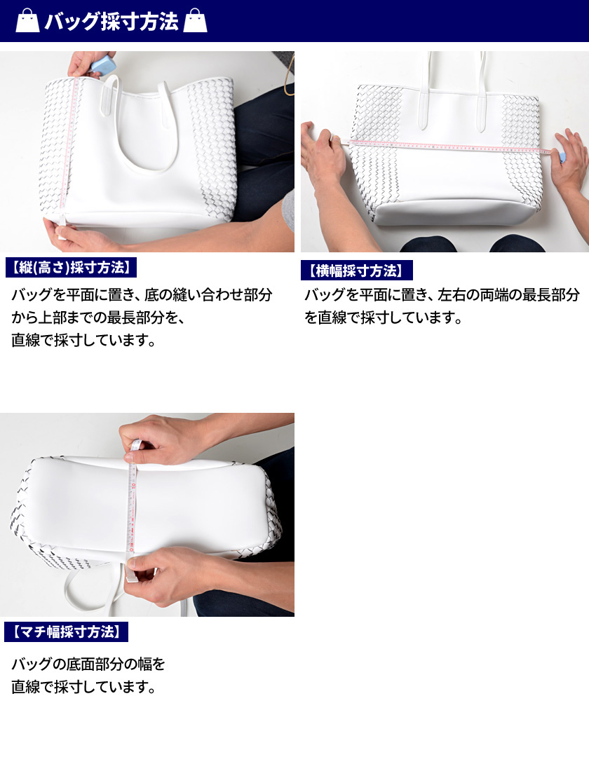 バッグ採寸方法