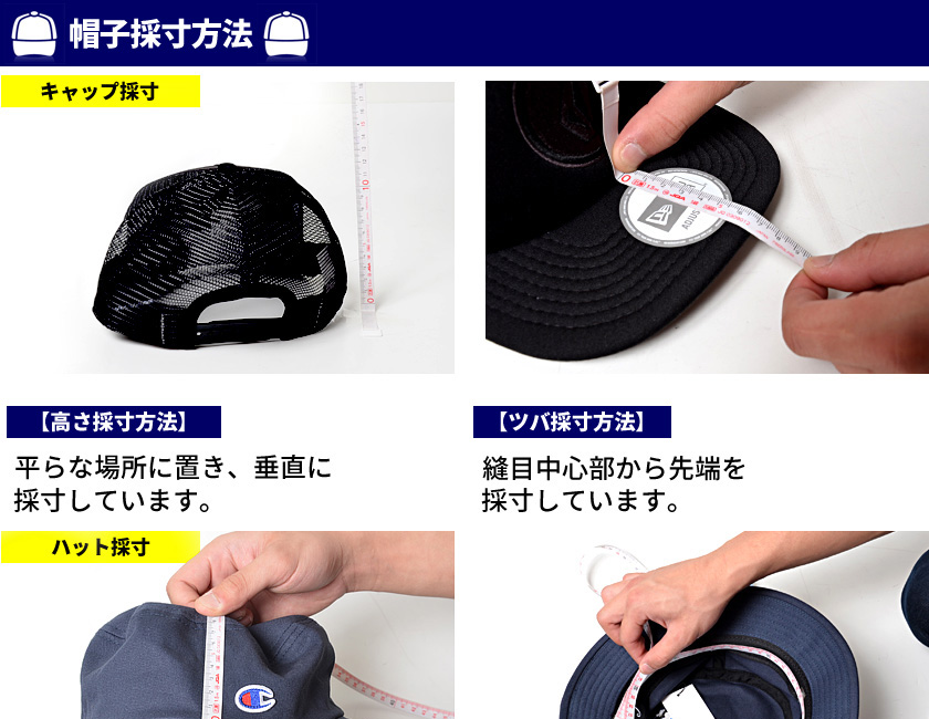 帽子採寸方法