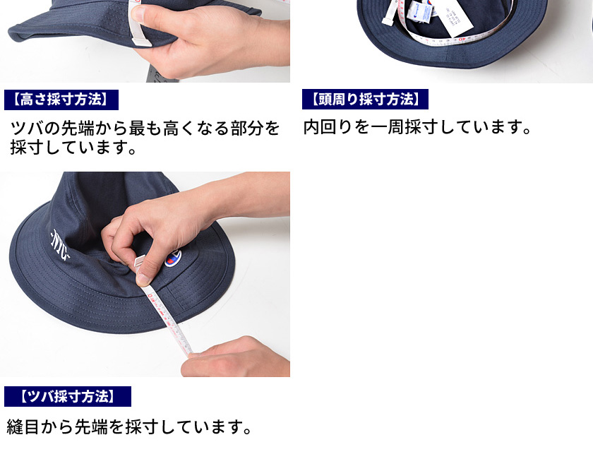 帽子採寸方法
