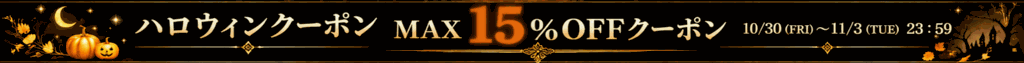 ハロウィンクーポン 最大15％OFF。10月30日から11月3日23時59分まで