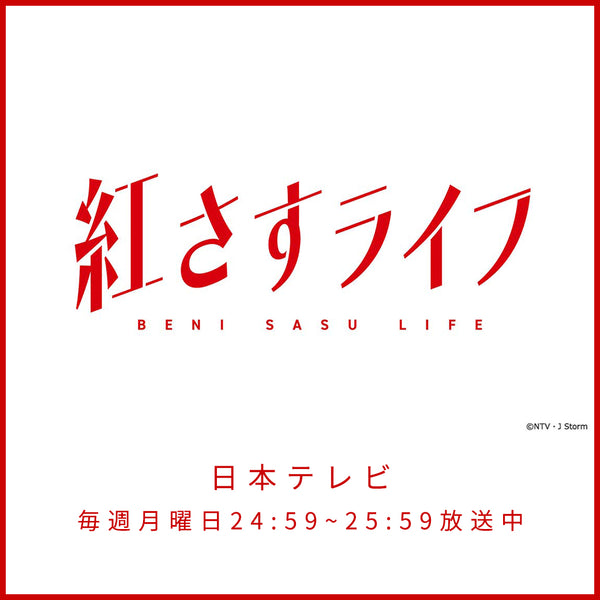 紅さすライフ