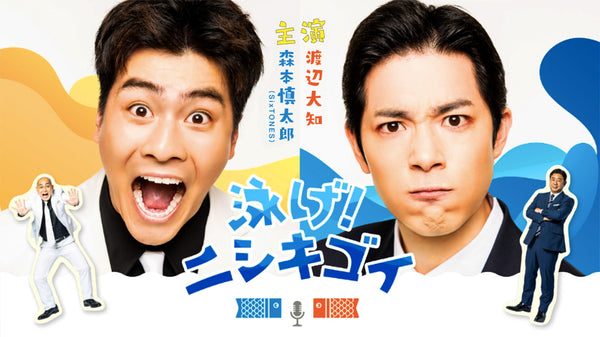 ZIP!の朝ドラマ『泳げ!ニシキゴイ』