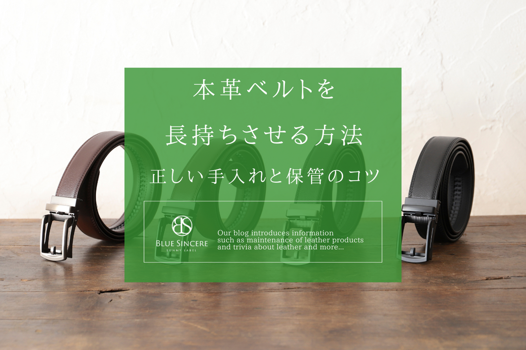 本革ベルトを長持ちさせる方法｜正しい手入れと保管のコツ