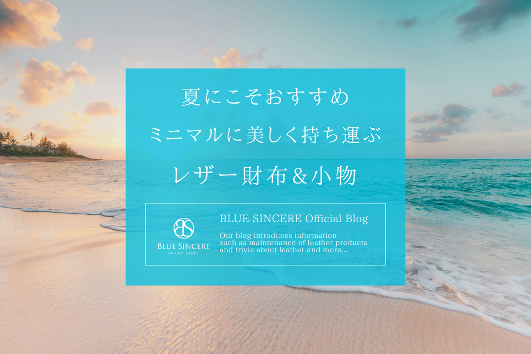 夏にこそおすすめ｜ミニマルに美しく持ち運ぶレザー財布&小物