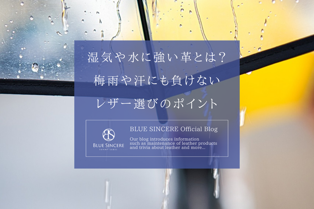 湿気や水に強い革とは？梅雨や汗にも負けないレザー選びのポイント