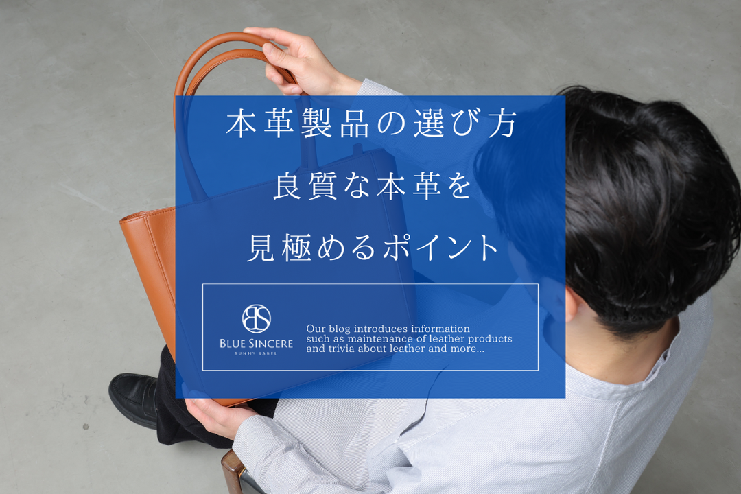 本革製品の選び方｜良質な革を見極めるポイント