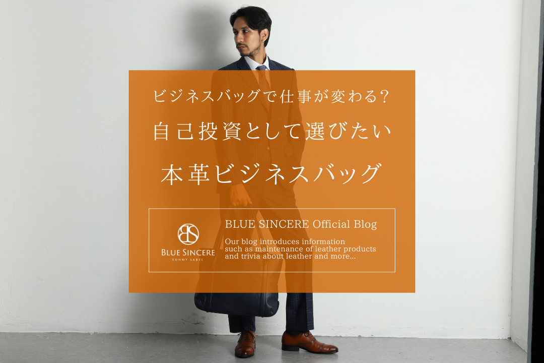 ビジネスバッグで仕事が変わる？自己投資として選びたい本革ビジネスバッグ
