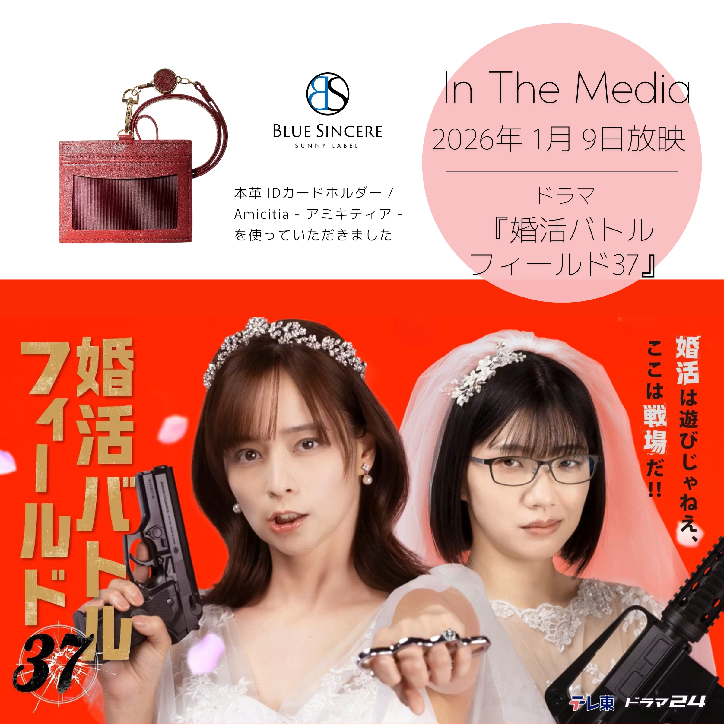 テレビ東京ドラマ24『婚活バトルフィールド37』