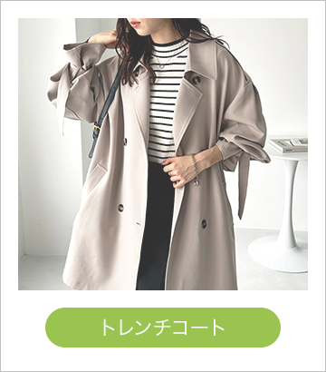 トレンチコート