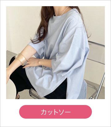 カットソー