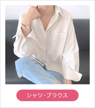 シャツ・ブラウス