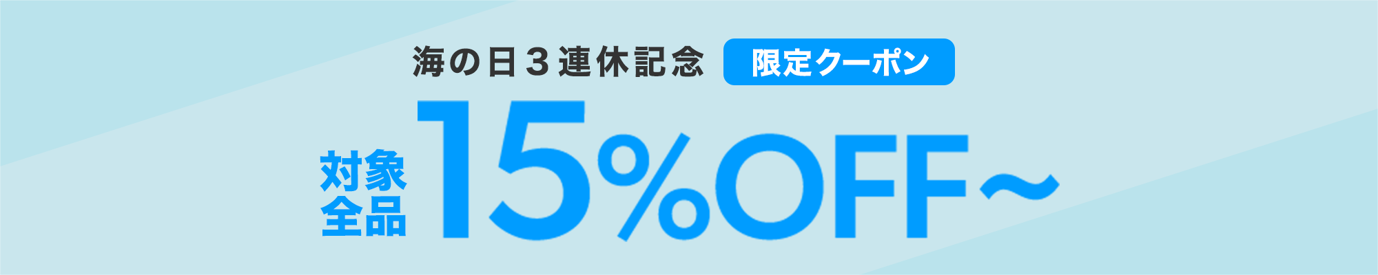 海の日15%OFFクーポン