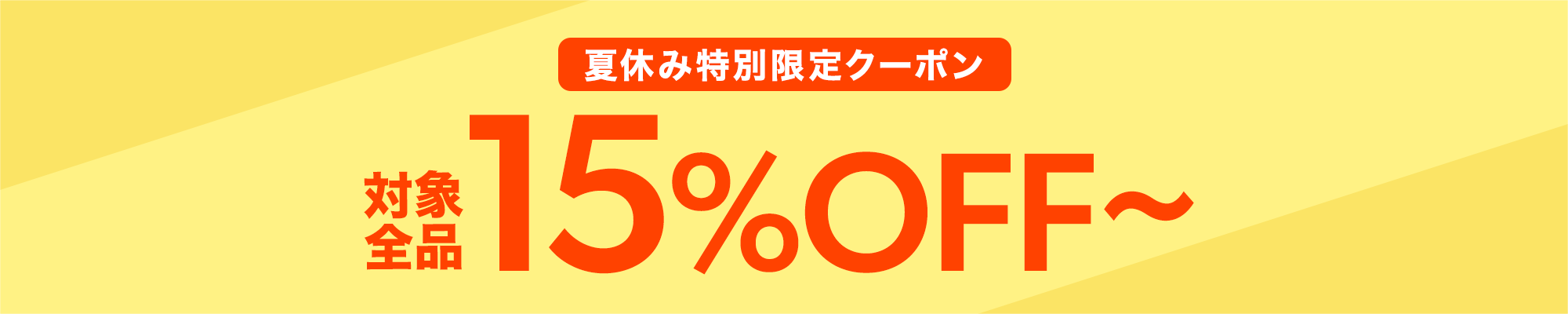 夏休み限定15%OFFクーポン