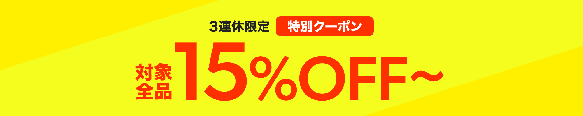 3連休限定15%OFFクーポン
