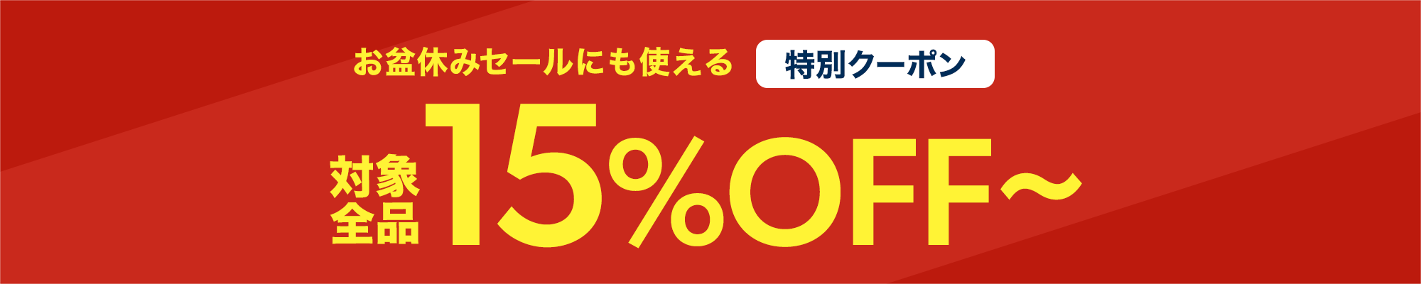 お盆休みセールにも使える15%OFFクーポン