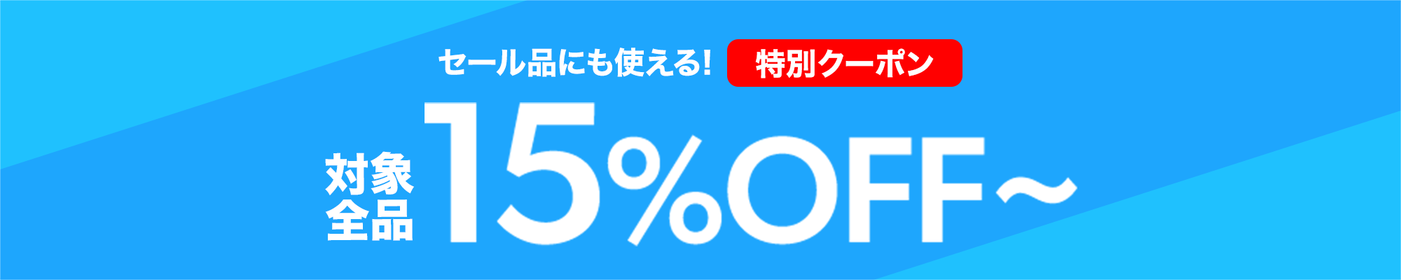 セールにも使える15%OFFクーポン