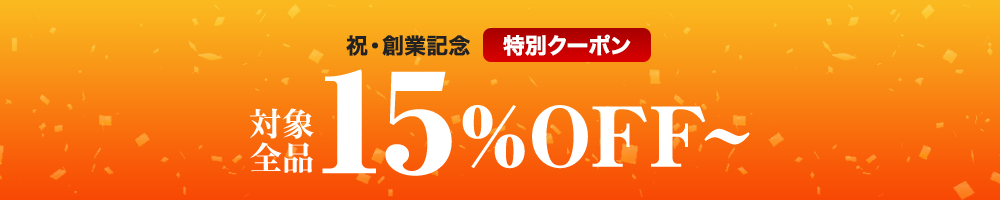 15%OFFクーポン