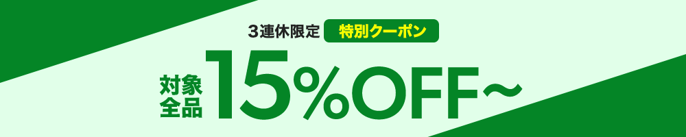 15%OFFクーポン