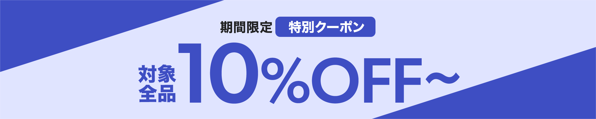 10%OFFクーポン
