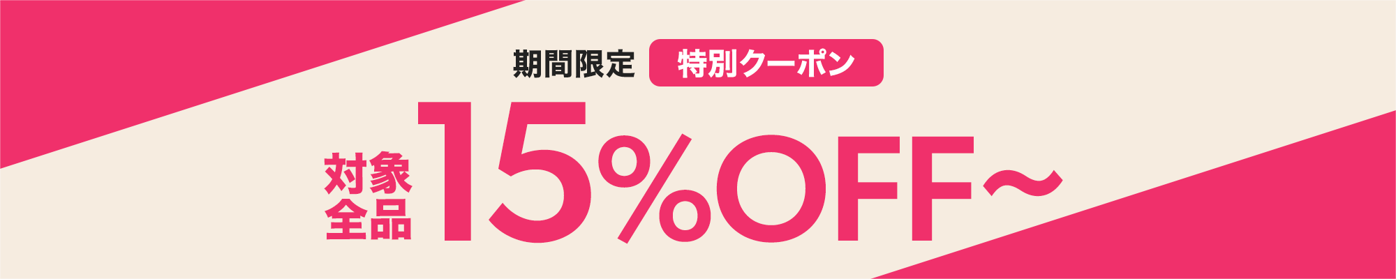15%OFFクーポン