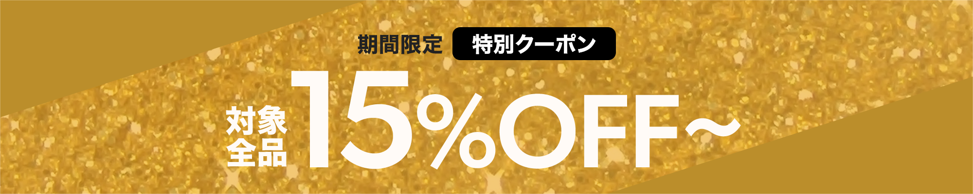 15%OFFクーポン